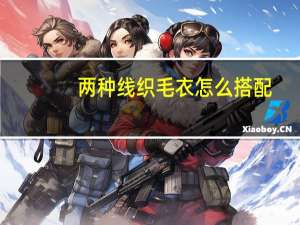 两种线织毛衣怎么搭配