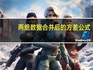 两组数据合并后的方差公式