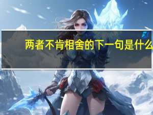 两者不肯相舍的下一句是什么