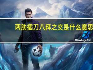 两肋插刀八拜之交是什么意思