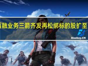 两融业务三箭齐发再松绑 标的股扩至1600只