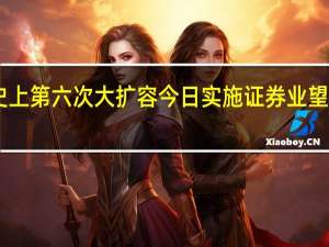 两融史上第六次大扩容今日实施 证券业望增利超50亿