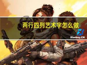 两行四列艺术字怎么做