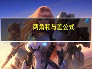 两角和与差公式