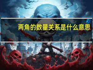 两角的数量关系是什么意思