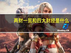 两财一贸和四大财经是什么
