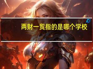 两财一贸指的是哪个学校