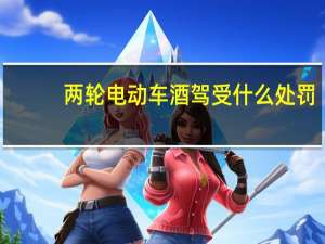 两轮电动车酒驾受什么处罚