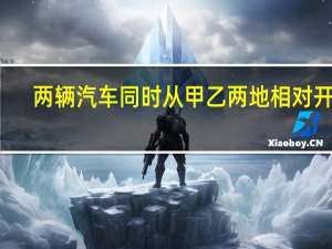 两辆汽车同时从甲乙两地相对开出
