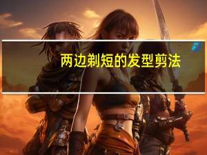 两边剃短的发型剪法（两边剃短的发型）
