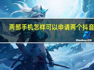 两部手机怎样可以申请两个抖音号