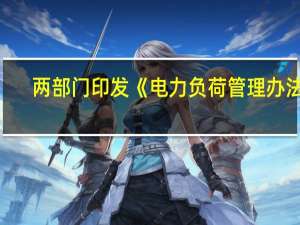 两部门印发《电力负荷管理办法（2023年版）》
