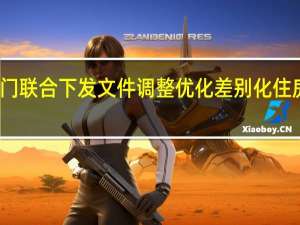 两部门联合下发文件 调整优化差别化住房信贷政策