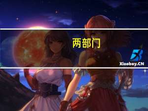 两部门：“一老一小”扣除政策有利于进一步减轻家庭抚养赡养负担 提高居民消费意愿和能力