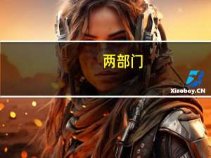 两部门：保险保障基金公司取得的六种收入 免征企业所得税