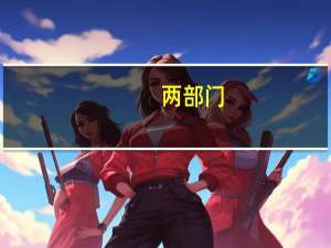 两部门：增强常规电源调节支撑能力 新建煤电机组全部实现灵活性制造