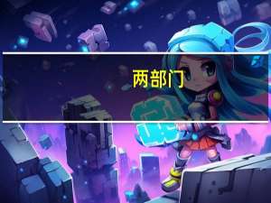 两部门：对借款人申请经营性贷款和个人消费贷款等贷款的用途进行穿透式、实质性审核