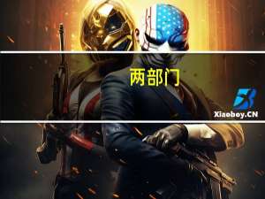 两部门：研究制定新一轮支持视听产业发展的接续政策 加快培育视听消费新增长点