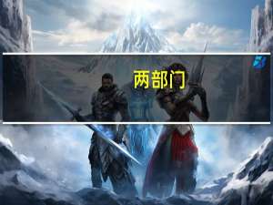 两部门：继续实施银行业金融机构、金融资产管理公司不良债权以物抵债有关税收政策