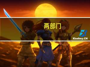 两部门：网络游戏、网络直播等网络服务提供者不得向未成年人提供与其民事行为能力不符的付费服务