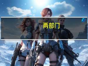 两部门：解除俄罗斯部分区域口蹄疫禁令