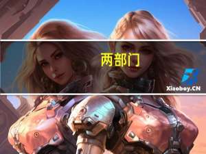 两部门：进一步加强就业政策落实有关工作