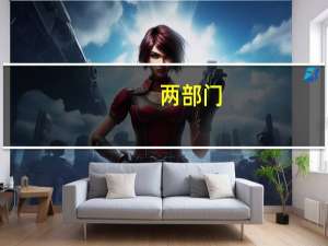 两部门：鼓励银行以发布公告、批量办理等方式为借款人提供更为便利的服务