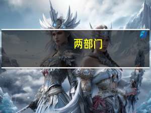 两部门：9月25日起存量首套住房贷款人可向承贷金融机构提出申请置换存量首套住房商业性个人住房贷款