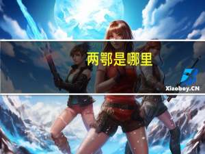 两鄂是哪里
