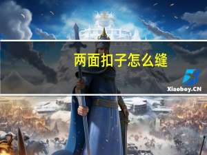 两面扣子怎么缝