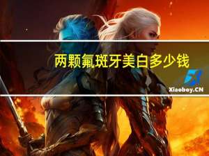 两颗氟斑牙美白多少钱？美白氟斑牙一般怎么收费