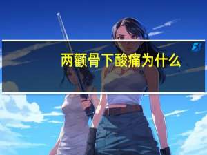 两颧骨下酸痛为什么(颧骨酸胀是预示什么病症)