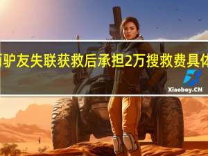 两驴友失联获救后承担2万搜救费 具体怎样的