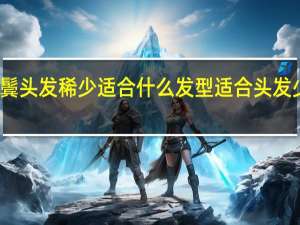 两鬓头发稀少适合什么发型 适合头发少的发型
