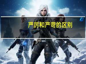 严厉和严苛的区别