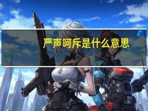 严声呵斥是什么意思