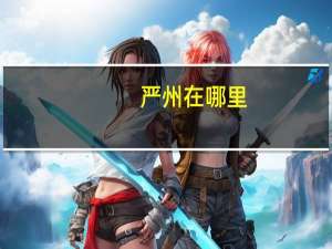 严州在哪里