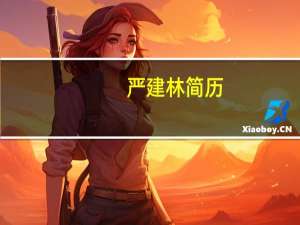 严建林简历（严建设简介）