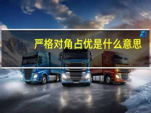 严格对角占优是什么意思