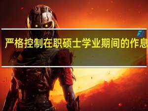 严格控制在职硕士学业期间的作息时间