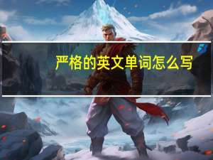 严格的英文单词怎么写