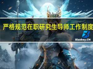 严格规范在职研究生导师工作制度分析