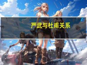 严武与杜甫关系