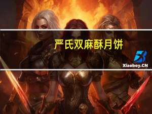 严氏 双麻酥月饼(椒盐味)的热量是多少