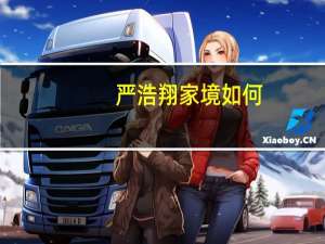 严浩翔家境如何（严浩翔家境）