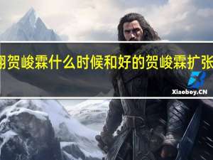 严浩翔贺峻霖什么时候和好的 贺峻霖扩张给严浩翔看