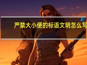 严禁大小便的标语文明怎么写（禁止大小便文明标语）