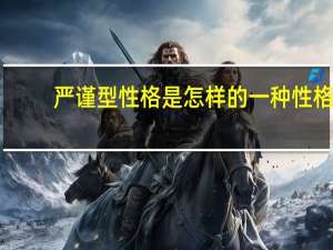 严谨型性格是怎样的一种性格