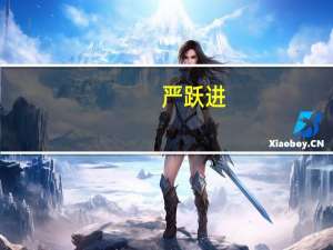 严跃进：北上广全面落实公积金认房不认贷利好改善型需求释放