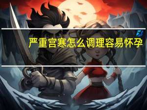 严重宫寒怎么调理容易怀孕（宫寒怎么调理容易怀孕）
